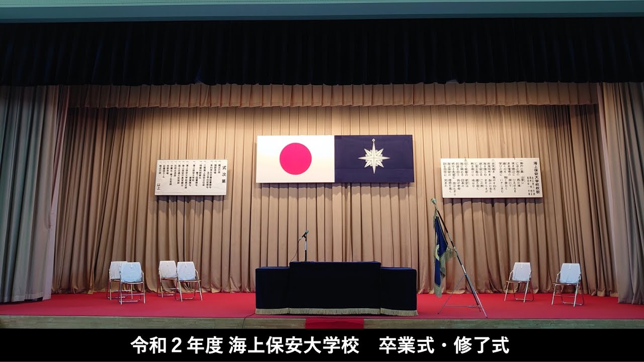 令和2年度 海上保安大学校 　卒業式・修了式