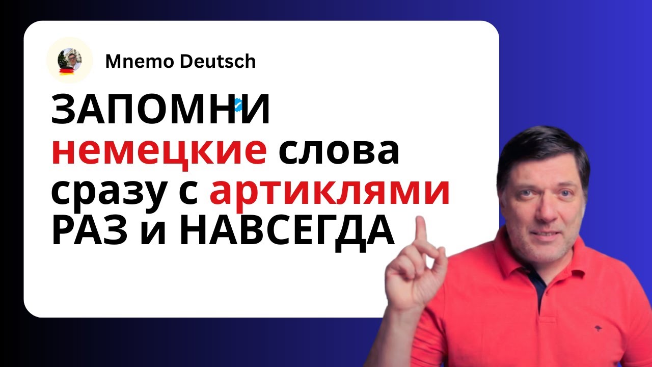 Как  запоминать много немецких слов вместе с артиклями раз и навсегда?