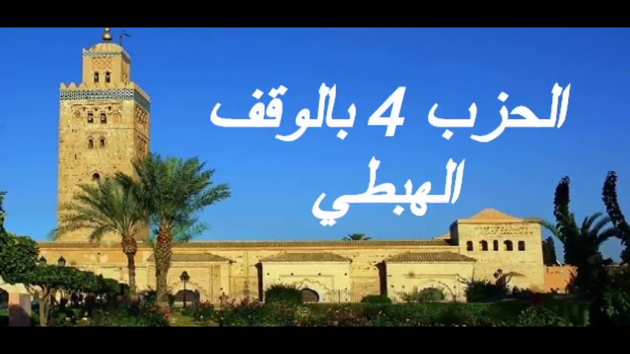 الحزب 4 بالوقف الهبطي برواية ورش للقارئ معاذ الخلطي