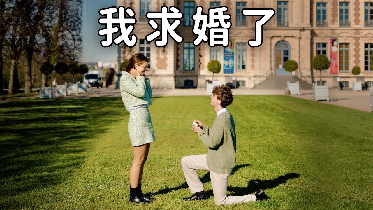 重大宣布！我求婚了❤️ SHE SAID YES!
