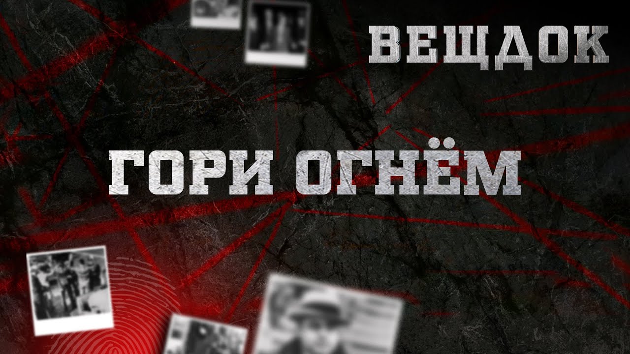 ГОРИ ОГНЁМ | ВЕЩДОК