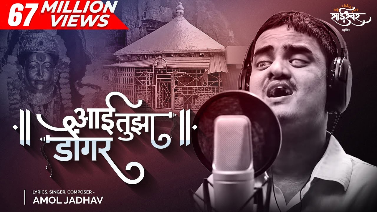 Aai Tuza Dongar आई तुझा डोंगर | Ekveera Aai Song | Amol Jadhav | Akash Shejale, Manoj Kadam, SaiSwar