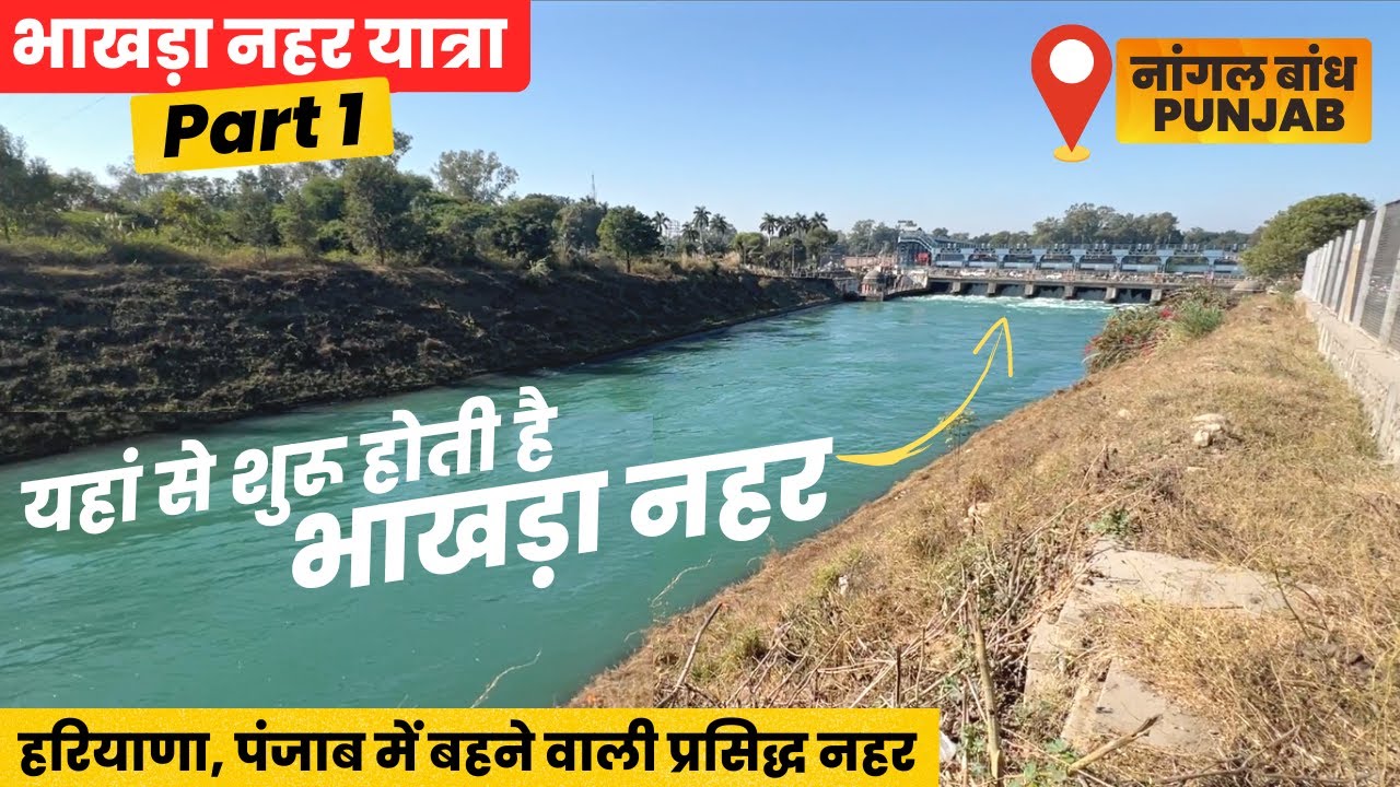 भाखड़ा नहर Starting Point 🌈 | Nangal Dam, Punjab | Bhakhra Nahar Yatra Part 1