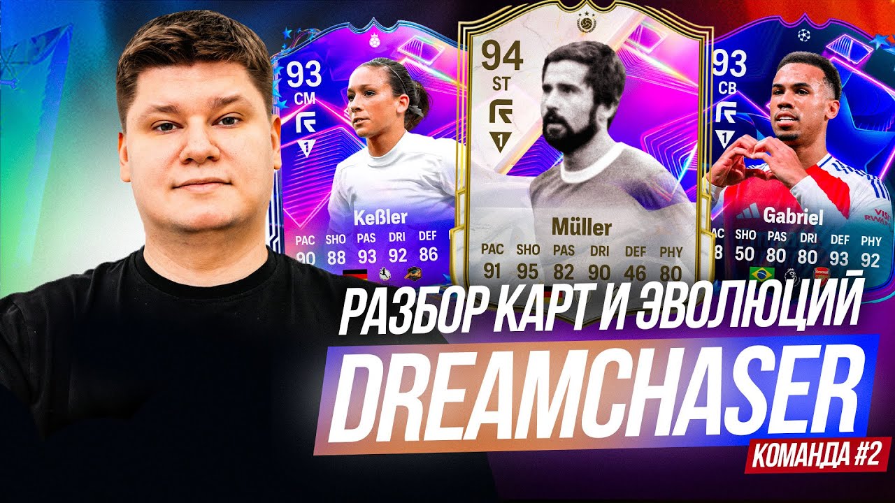 ГАБРИЭЛЬ - НЕ ИМБА? РАЗБОР КАРТ и ЭВОЛЮЦИЙ DREAMCHASERS №2 в EA FC25