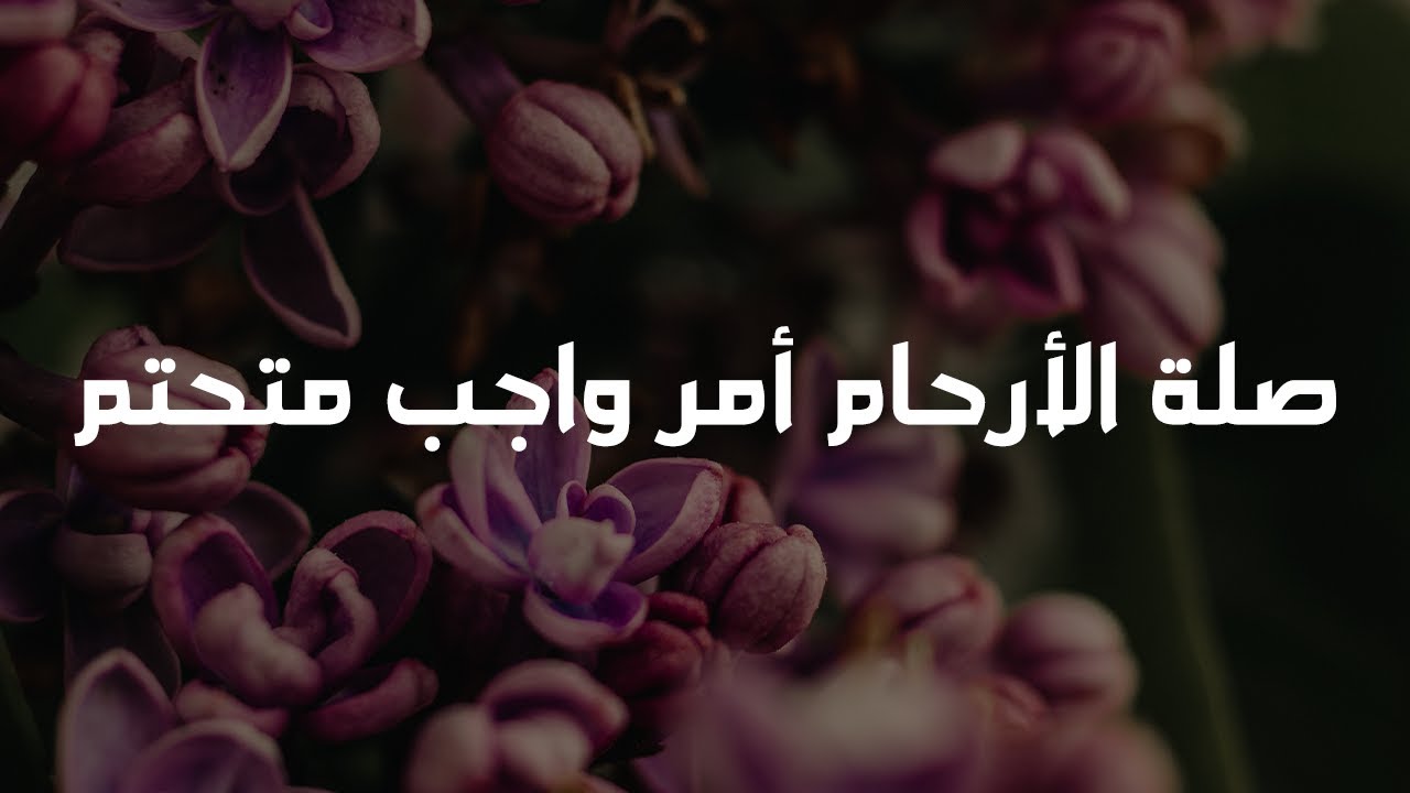صلة الأرحام أمر واجب متحتم - الشيخ د. محمد بن هادي المدخلي
