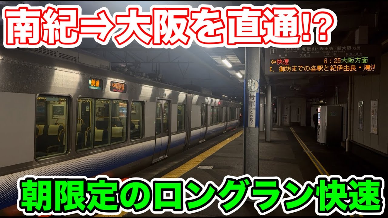 【南紀⇒大阪を直通⁉︎】朝限定のロングラン快速に乗ってみた