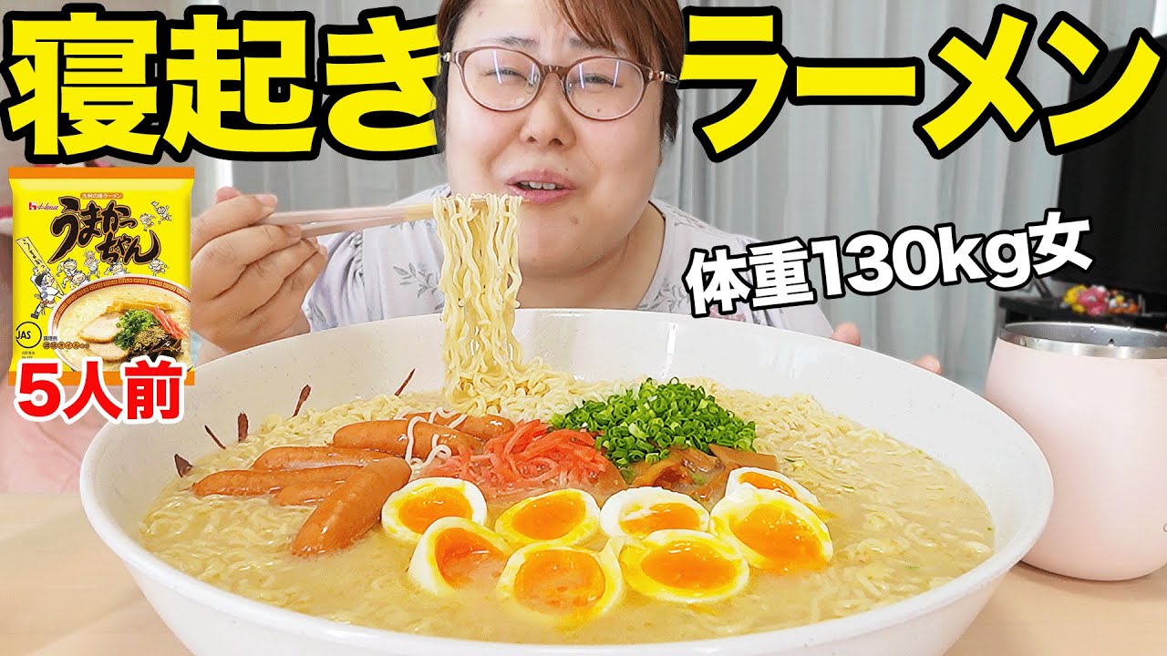 【爆食】体重130kg女が朝からうまかっちゃんを啜りたおす！！【5人前】