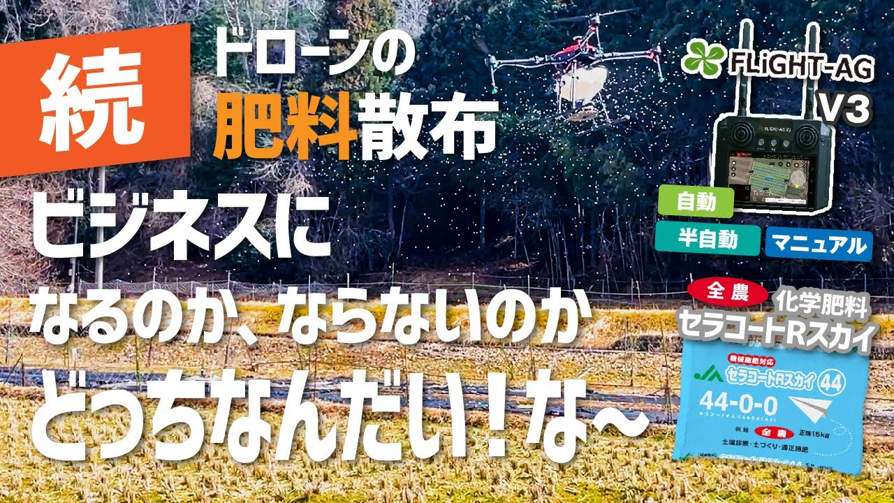 【検証】肥料散布に挑む第2弾！！自動飛行でビジネスになる？ならない？