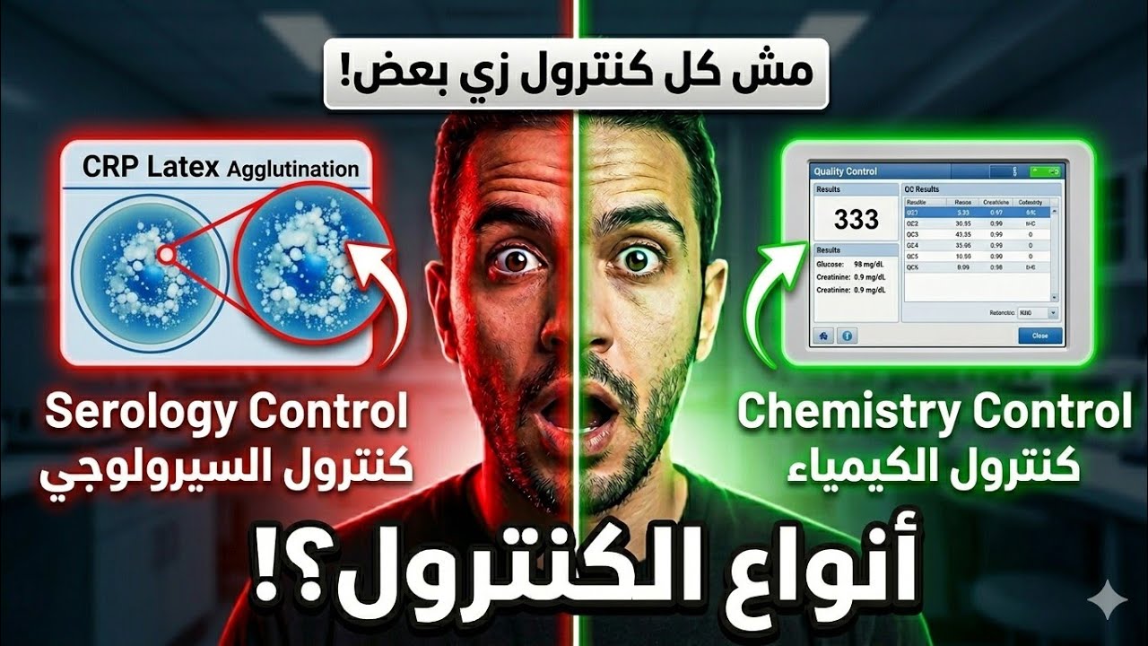 E12. Quality Control CBC & PT & Latex  ازاى اعمل كونترول للبروثرومبين بادق طريقة
