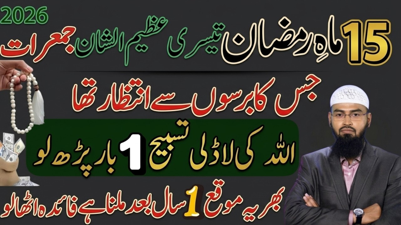 15 Mahe Ramzan | Teesri Azeem-ul-Shan Jumerat | Allah Ki Ladli Tasbeeh | Adv Faiz Syed