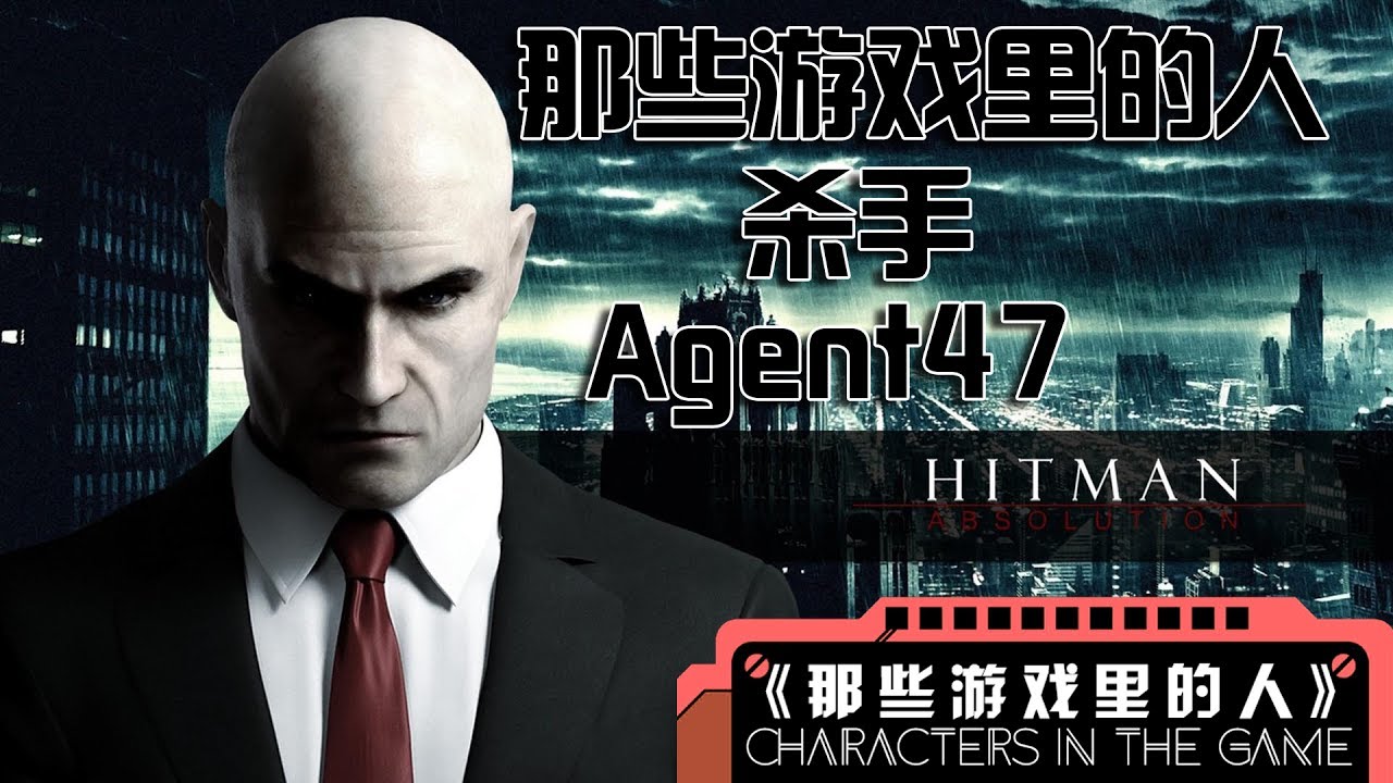 【那些游戏里的人#16】《杀手》47丨Mo默明
