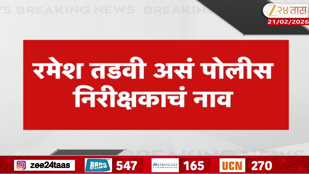 Mahad Police News | महाड पोलिस निरीक्षकाची अचानक बदली, रमेश तडवी असं पोलिस निरीक्षकाचं नाव