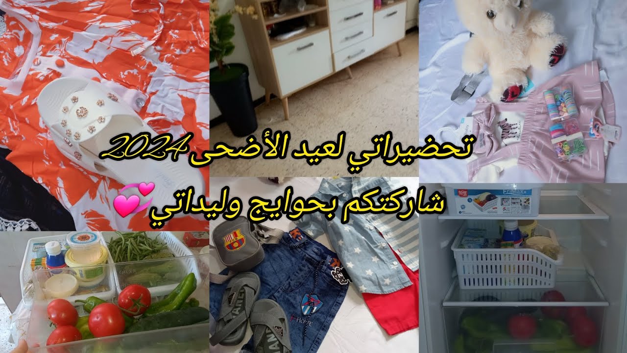 روتين عفوي بسيط 🤗تحضيرات عيد الأضحى 🐑2024🐏 شاركتكم بمشترياتي وحوايج وليداتي للعيد😍