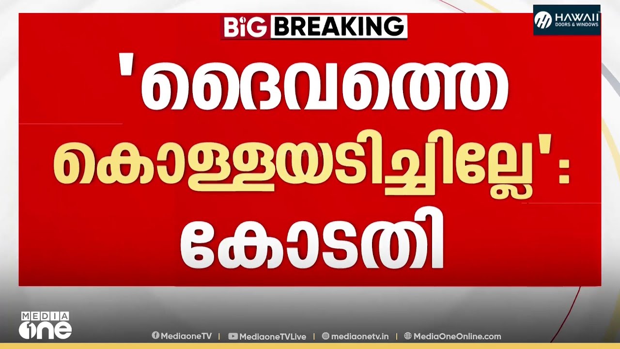 'ദൈവത്തെ കൊള്ളയടിച്ചില്ലേ'; സ്വർണക്കൊള്ളയിൽ വാസുവിന്റെ ജാമ്യഹരജി തള്ളി
