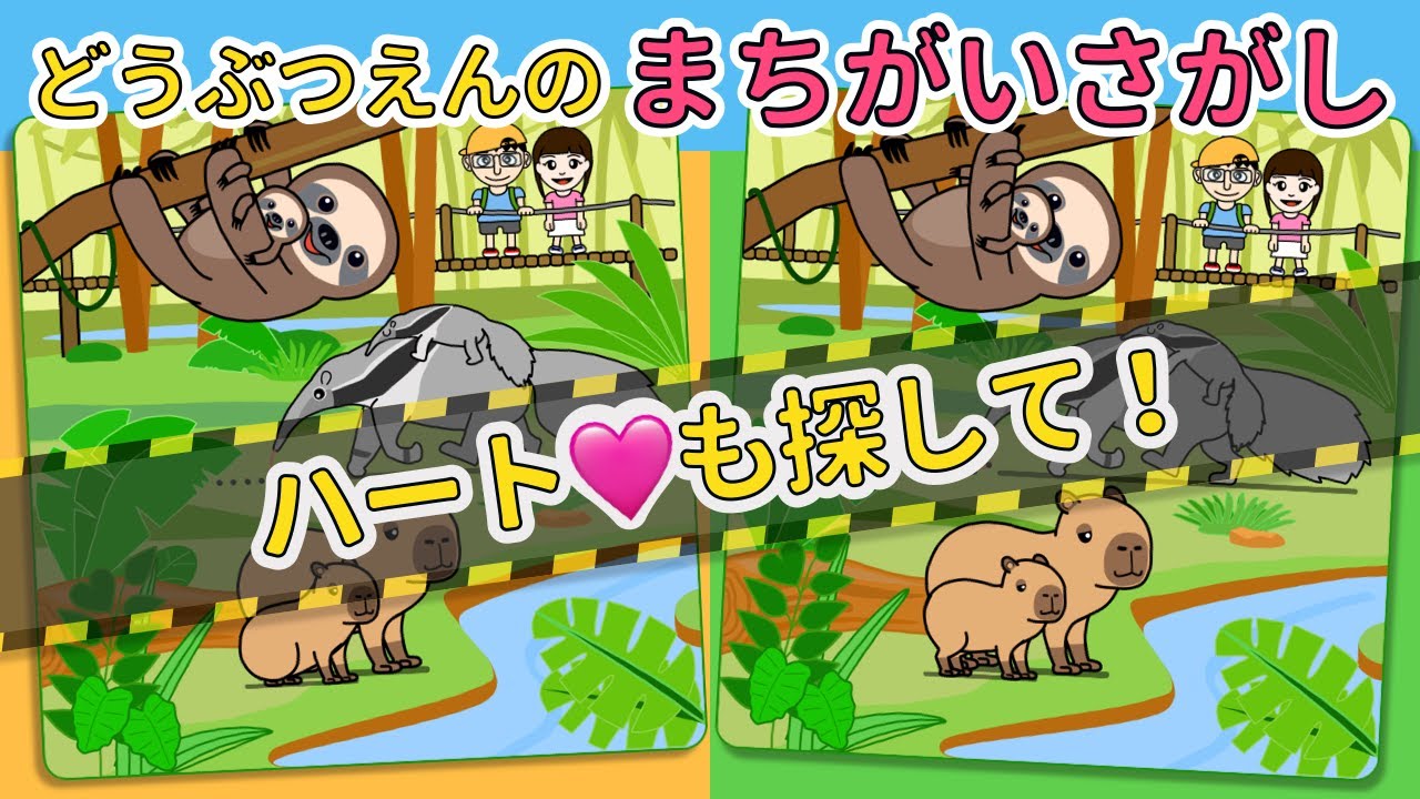 【動物園の間違い探し】だんだん難しくなる3つの問題に挑戦！！｜Vol.2｜家族で楽しめる脳トレ