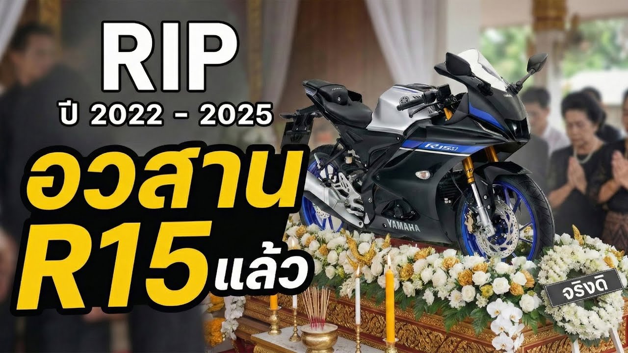 R15 อวสานแล้ว จริงมั้ย ทำไมไม่ฮิต ( แบบเจาะลึก )