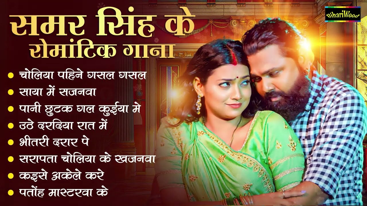 #Bhojpuri New Nonstop Song | समर सिंह के रोमांटिक गाना | #Samar Singh Ke Nonstop Bhojpuri Gaane |