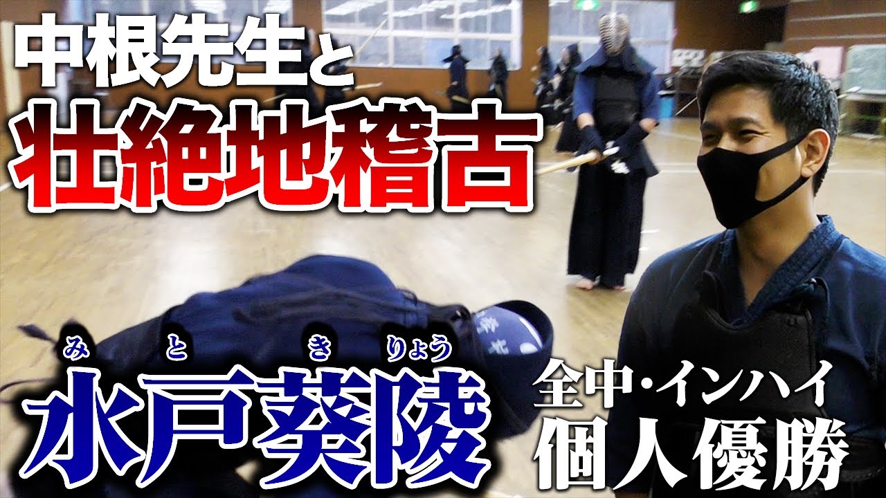 【水戸葵陵】中根先生との地稽古で締め！涼平朽ち果てる【剣道まっしぐら！】