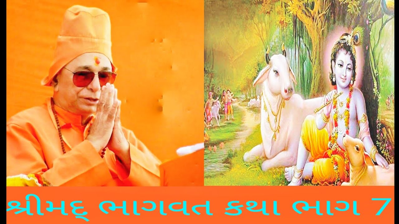 🦚 શ્રીમદ્ ભાગવત કથા ભાગ _7                    पू.महर्षि