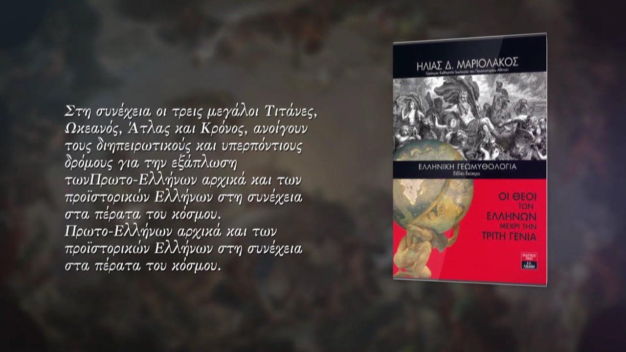 «ΕΛΛΗΝΙΚΗ ΓΕΩΜΥΘΟΛΟΓΙΑ - ΟΙ ΘΕΟΙ ΤΩΝ ΕΛΛΗΝΩΝ ΜΕΧΡΙ ΤΗΝ ΤΡΙΤΗ ΓΕΝΙΑ»– Ηλίας Δ. Μαριολάκος