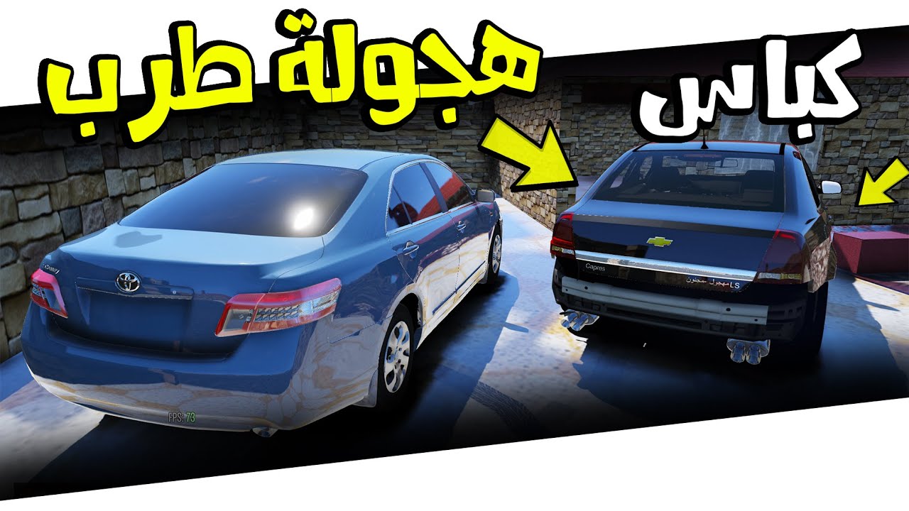هجولة طرب | كابرس و كامري يرفضون | 🔥 5 | GTA V