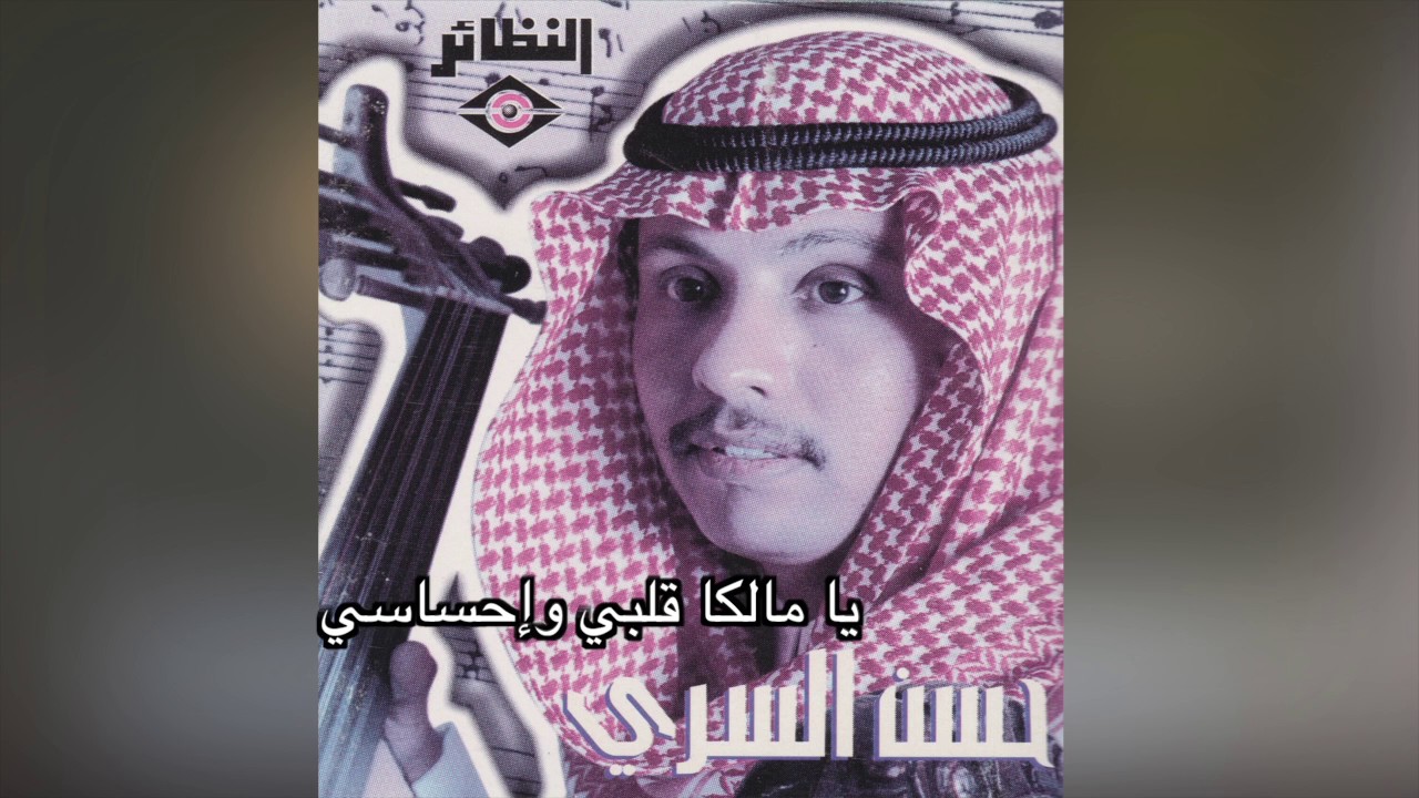 Ya Malka Qalbi W Ehsasy حسن سري - يا مالكا قلبي و إحساسي