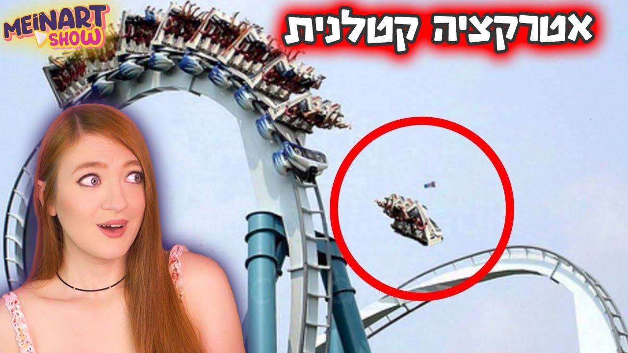 סגרו אותה אחרי שזה קרה - אטרקציות הכי מסוכנות בעולם
