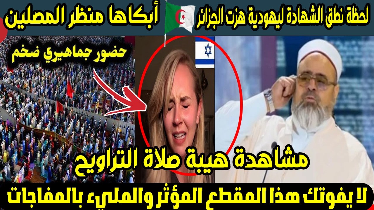 بالفيديو.. لحظة نطق الشهادة ليهودية هزت الجزائر 🇩🇿 أبكاها منظر المصلين في التراويح فدخلت دين الله 🌙✨