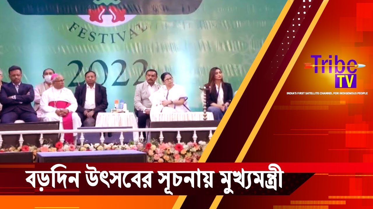 Mamata Banerjee: বড়দিন উৎসবের সূচনায় মুখ্যমন্ত্রী