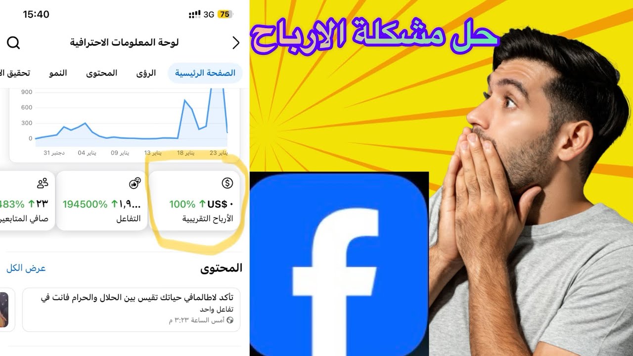 حل مشكلة عدم احتساب الارباح في صفحتك على الفيسبوك