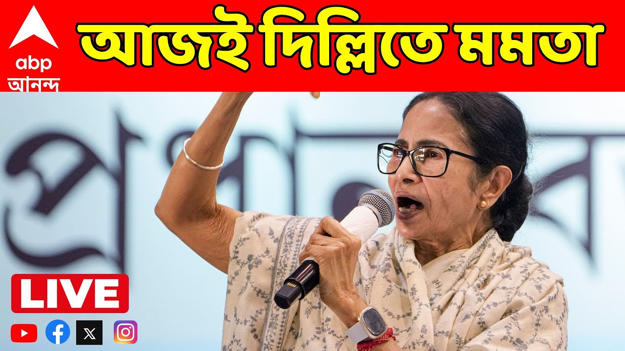 Mamata Banerjee LIVE: SIR সংঘাতের আবহে আজ সিঙ্গুরে সভার পরেই দিল্লি যাচ্ছেন মুখ্যমন্ত্রী