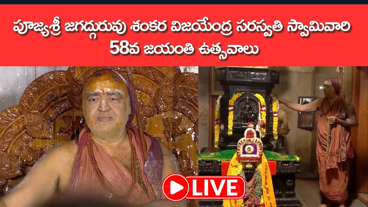 🔴పూజ్యశ్రీ జగద్గురువు శంకర విజయేంద్ర సరస్వతి స్వామివారి 58వ జయంతి ఉత్సవాలు | Bhakthi TV