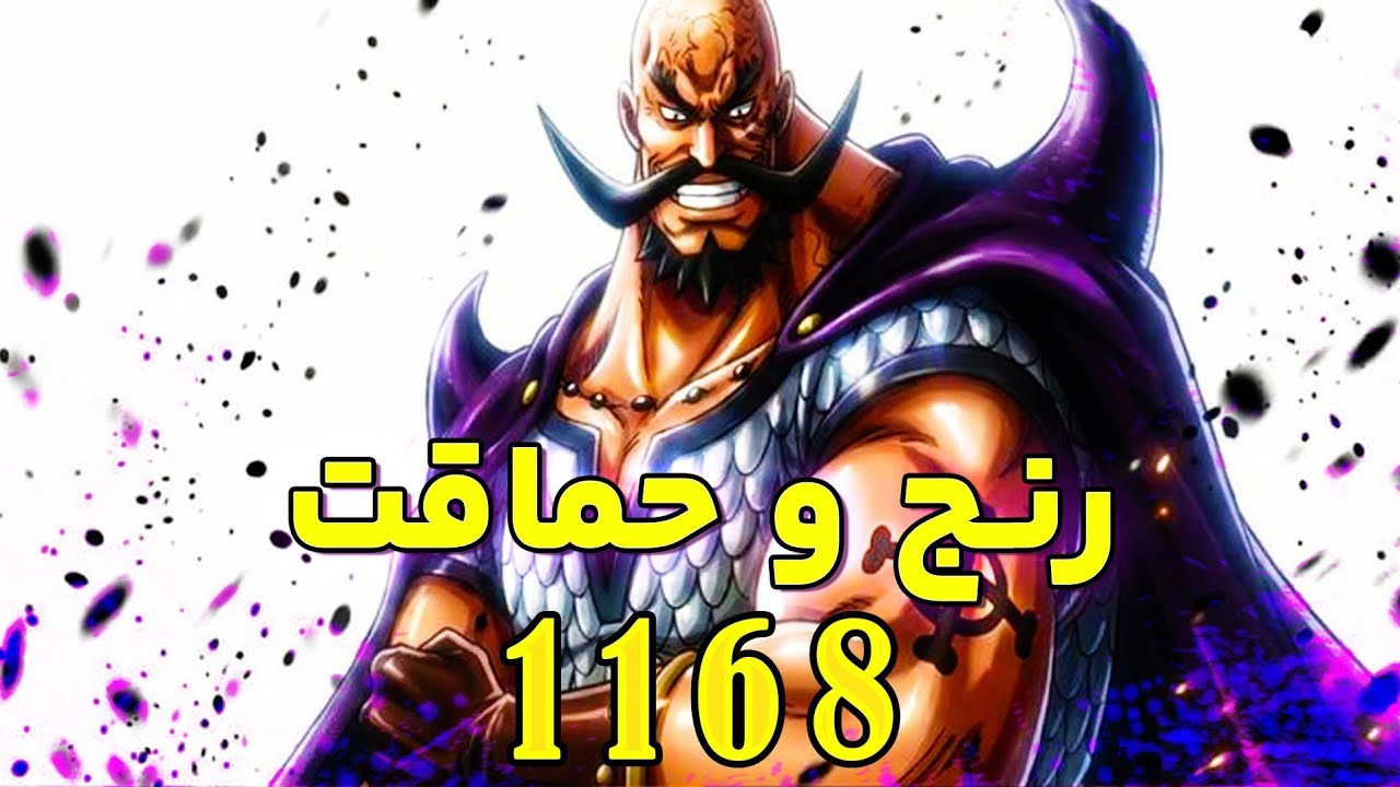 تسخیر کینگ هارالد توسط خدای اهریمنی _بررسی چپتر ۱۱۶۸ مانگا وان پیس