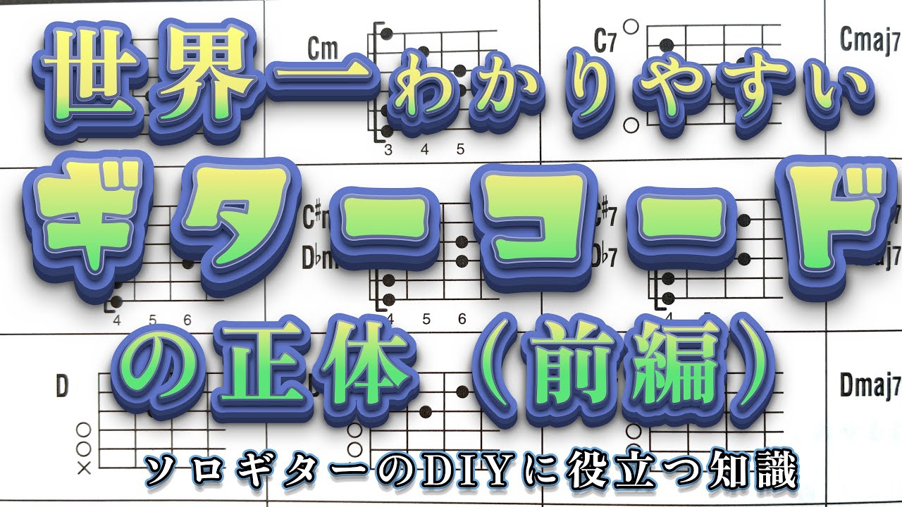 ソロギターのDIYに役立つ知識　ギターコードの正体（前編）タブ譜に頼らないソロギター思考　タブ譜卒業応援チャンネル