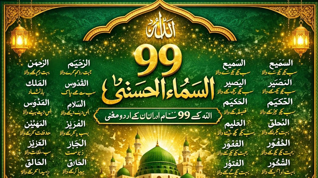 اسماء الحسنیٰ دل کو سکون دینے والے اللہ کے 99 name Asma-ul-Husna# Allah names with meaning,#islam