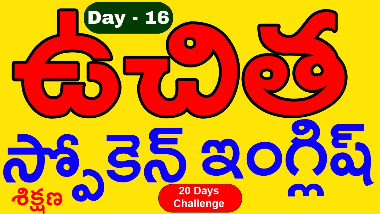 ఉచిత స్పోకెన్ ఇంగ్లీష్ శిక్షణ Day 16 #SPOKENENGLISH #ad #FLUENTENGLISH #HOWTOSPEAKENGLISH