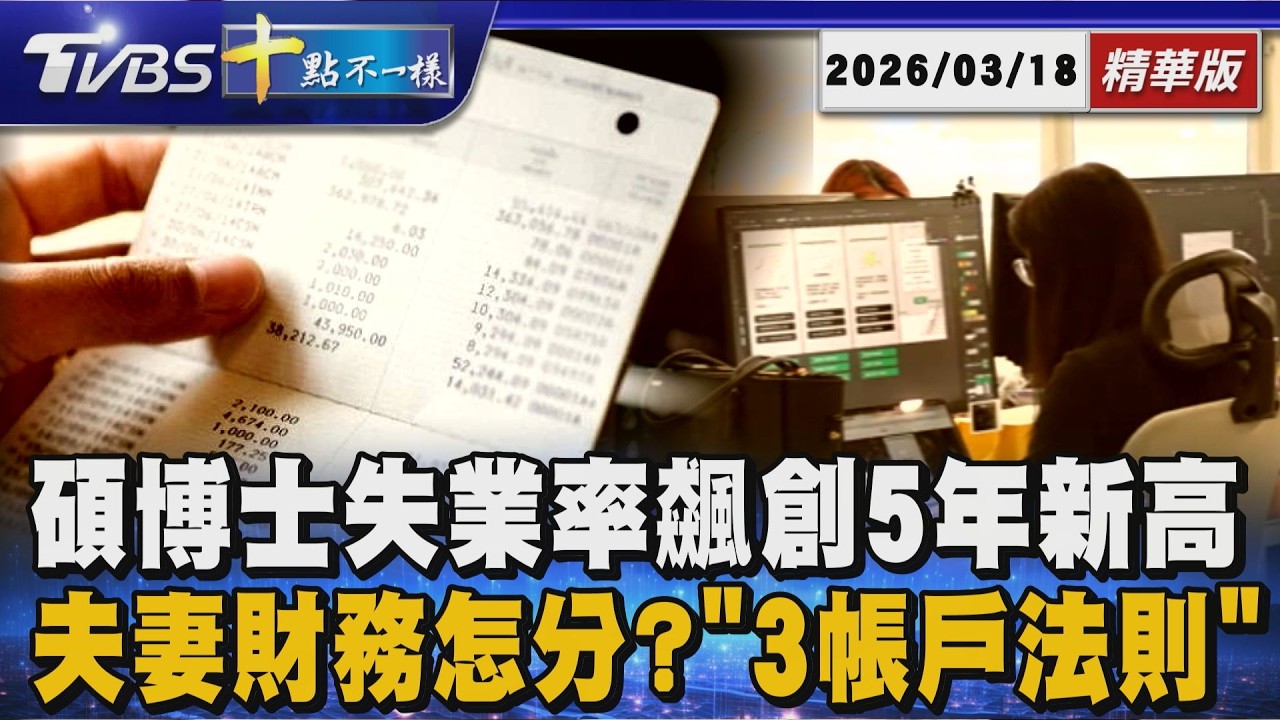 碩博士失業率飆創5年新高 夫妻財務怎分?「3帳戶法則」｜十點不一樣 20260318 @TVBSNEWS01