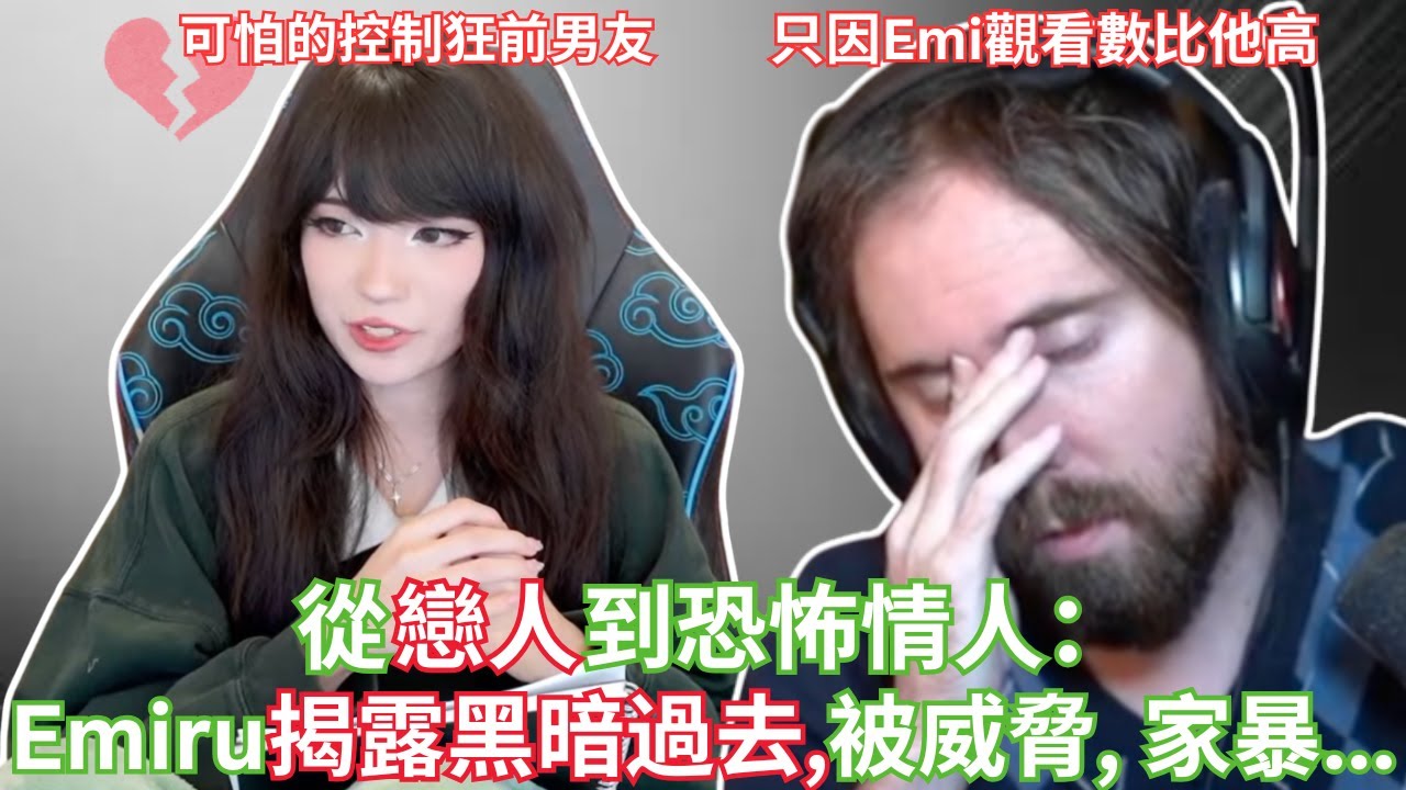 從戀人到恐怖情人！Emiru揭露黑暗過去：被Mizkif威脅、家暴、情緒勒索！【Asmongold中文】