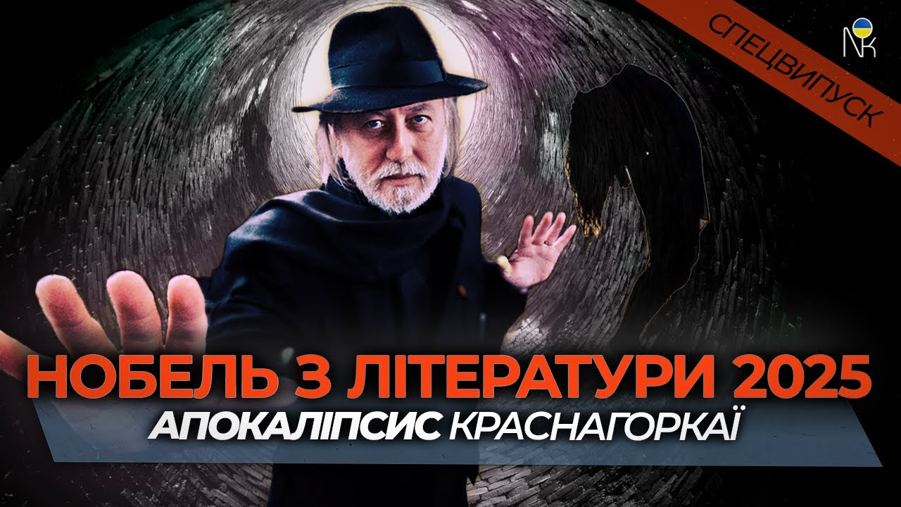 Чому всі говорять про Краснагоркаї. Нобелівська премія з літератури 2025