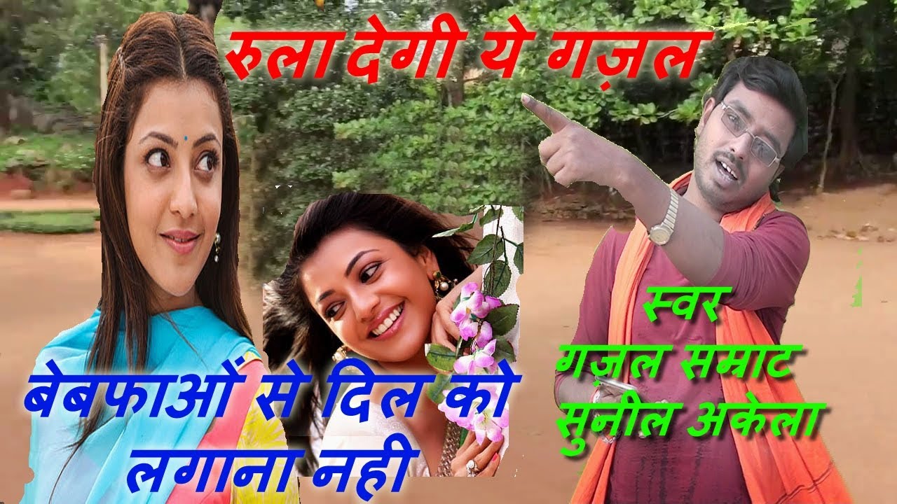 गज़ल / जिसनें सुनी बो रोनें लगा / बेबफाओं की गलियों में आना नही / स्वर - सुनील अकेला जी / गज़ल सम्राट