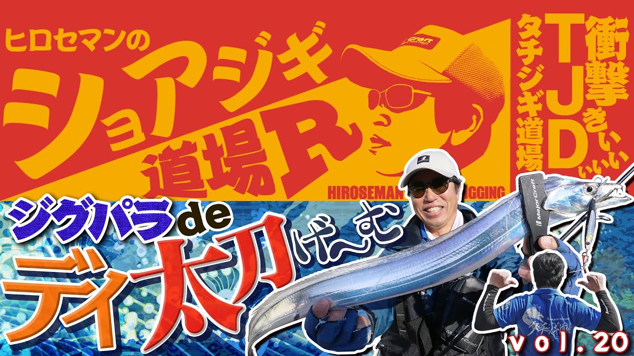 「ジグパラdeデイ太刀ゲーム」【Vish ヒロセマンのショアジギ道場R vol.20】