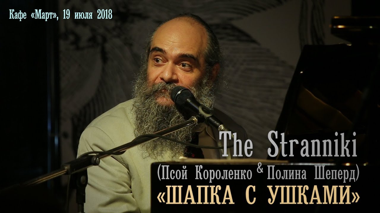Псой Короленко «Шапка с ушками».