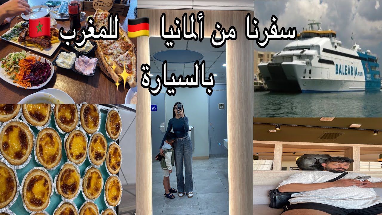 سفرنا من ألمانيا 🇩🇪 للمغرب 🇲🇦بالسيارة ، ثلات أيام طريق 🤭 زوجي ثاني مرة يزور المغرب 🇲🇦