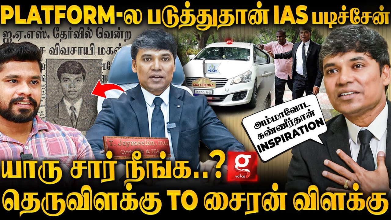 3 வேளை சாப்பாடுக்கே கஷ்டம்💔🥲இன்று முப்படைகளை ஆளும் தமிழன்🔥 | Jayaseelan IDAS Inspiring Interview