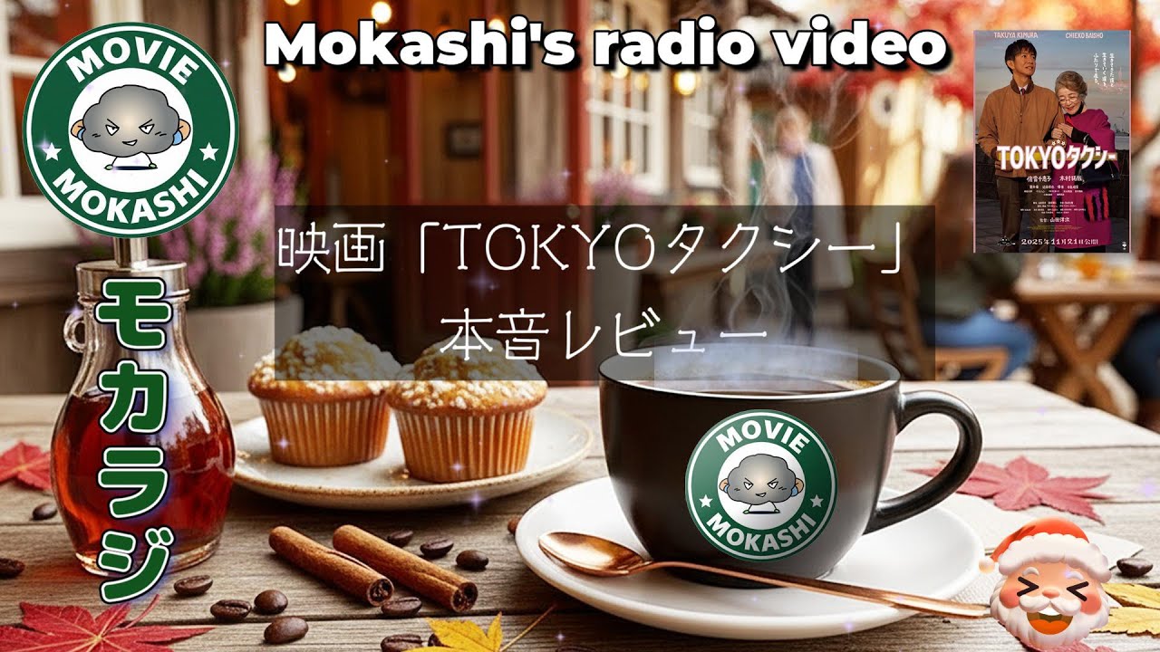 【PODCAST】映画『TOKYOタクシー』を本音でレビュー