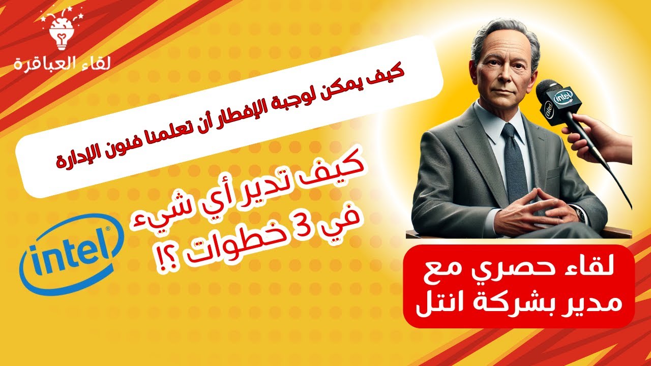 الحلقة الثانية | هل أنت جاهز لتدير مصنع افطار بنجاح؟!