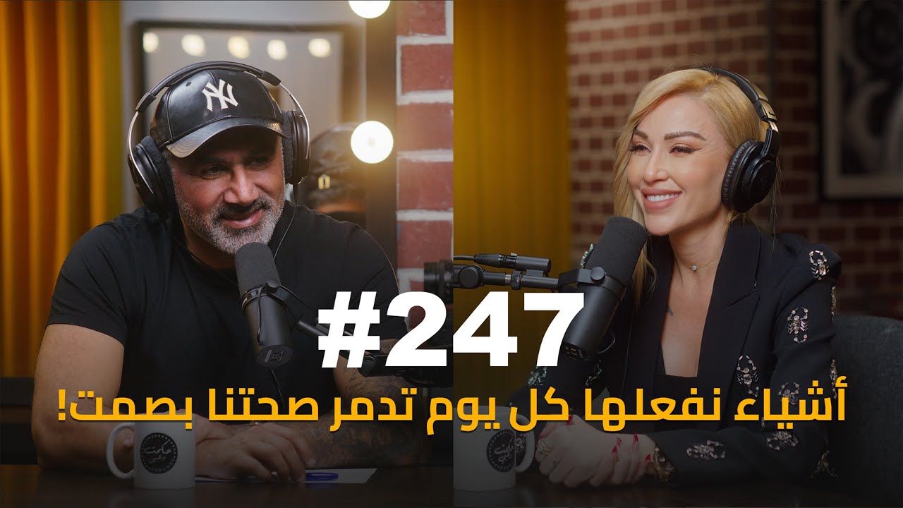 #247 - Dr. Angie Kassanbie الأسرار المظلمة وراء الصحة والجمال : د. أنجي كاسابي
