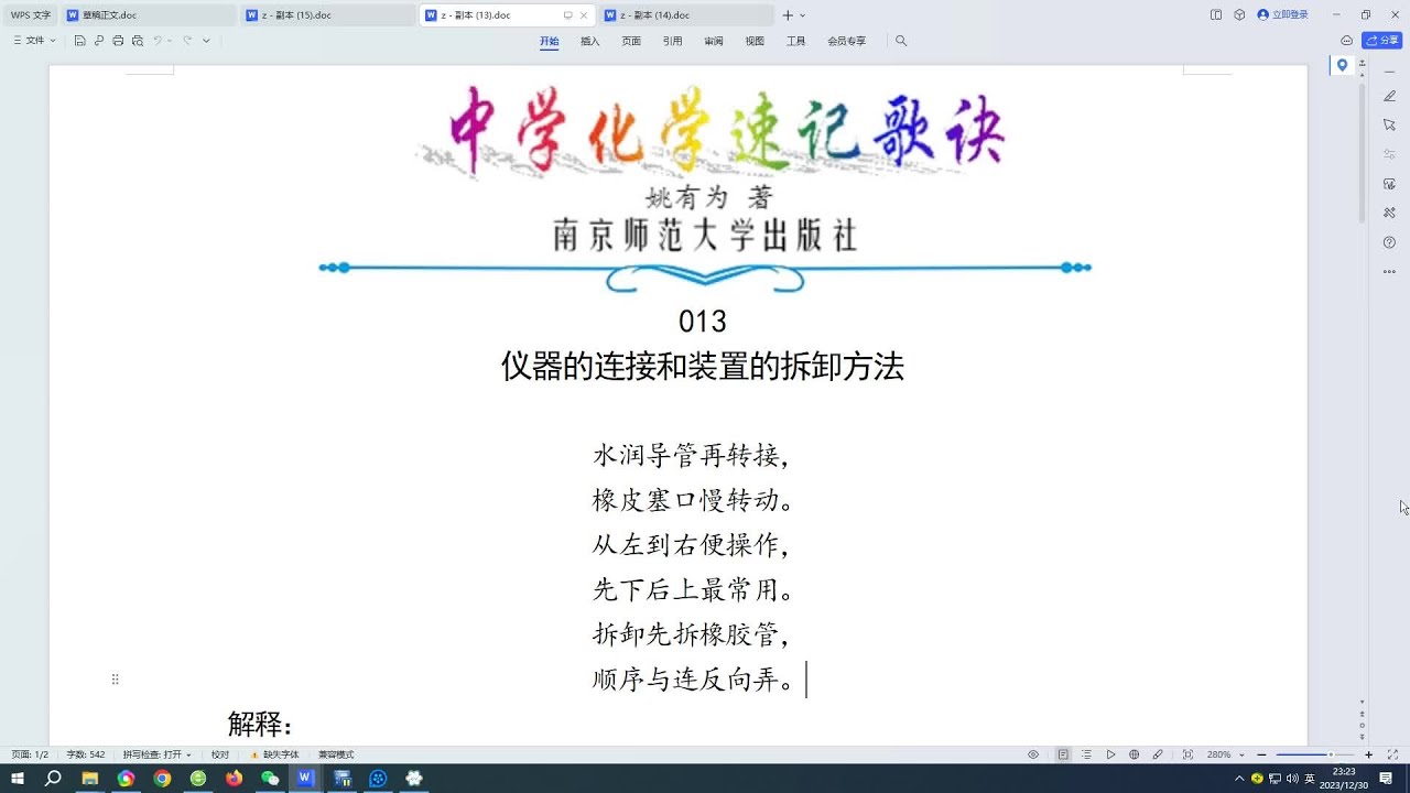 013.仪器的连接和装置的拆卸方法&larr;中学化学速记歌诀|姚有为著|初中化学|高中化学|化学顺口溜|化学口诀|化学知识点总结|化学必考点|化学常考点|化学记忆方法|化学学习方法|化学解题方法