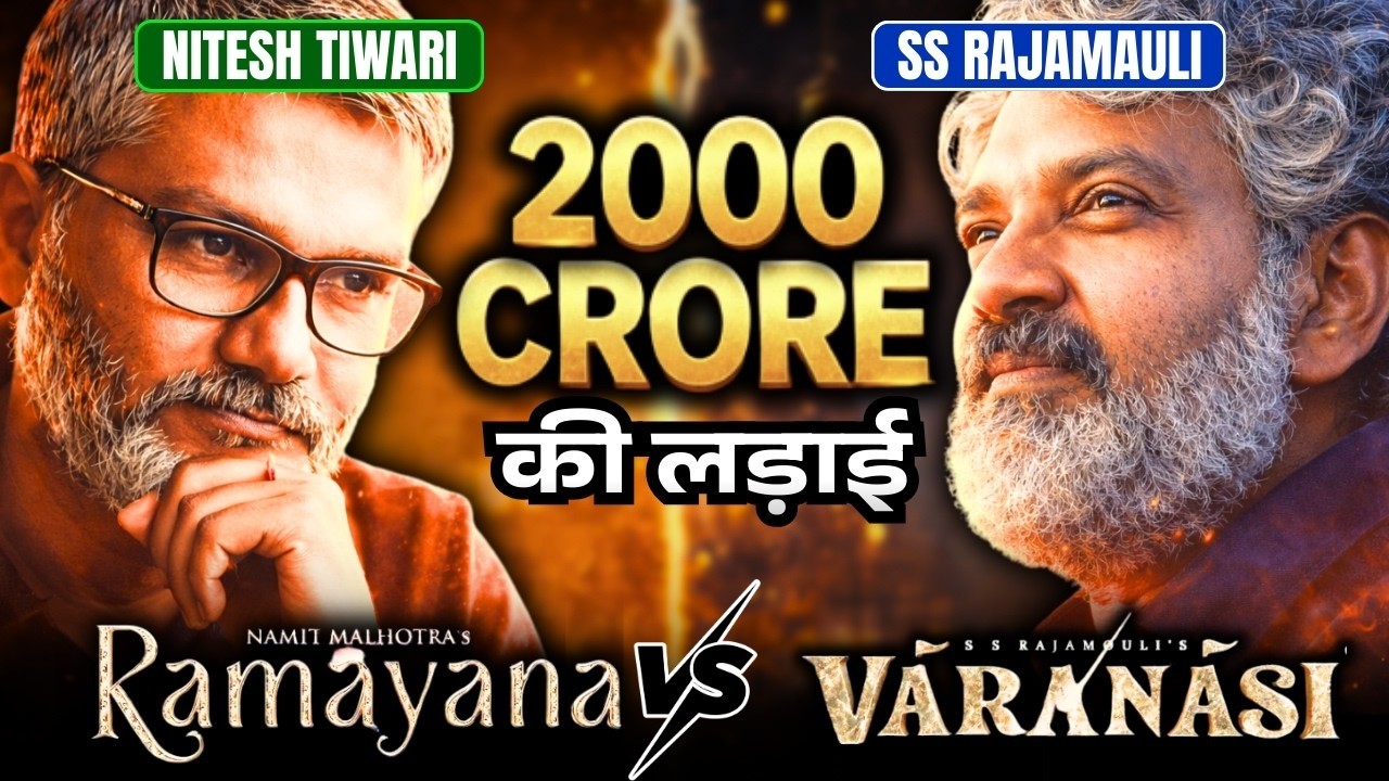 Ramayana vs Varanasi: स्टार्स नहीं डायरेक्टर्स की लड़ाई