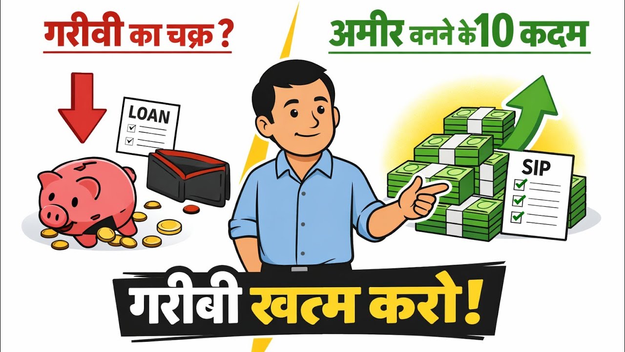 गरीबी से हमेशा के लिए बाहर निकलने के 10 पक्के कदम” #business 